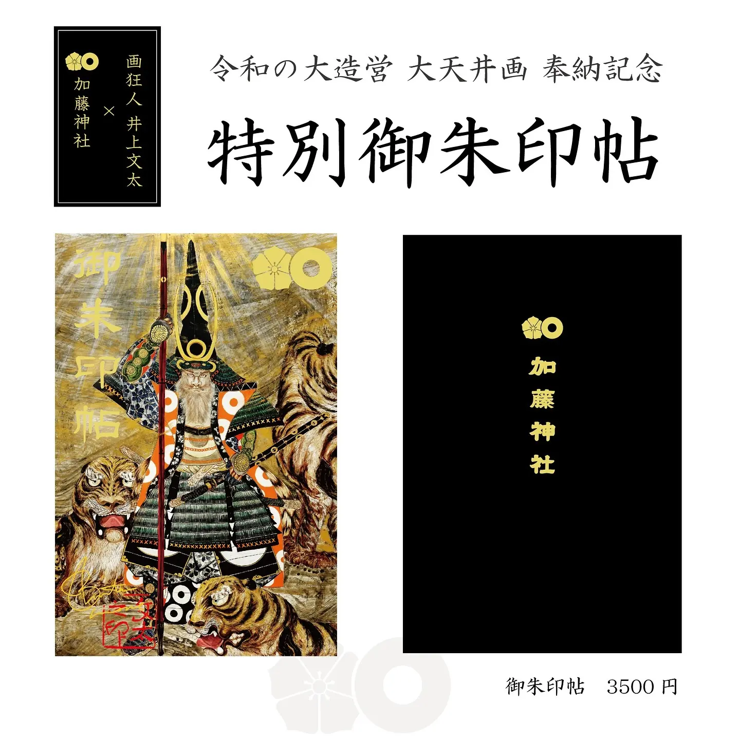 加藤神社 × 画狂人 井上文太 令和の大造営記念 天井画奉納記念 特別御朱印帖