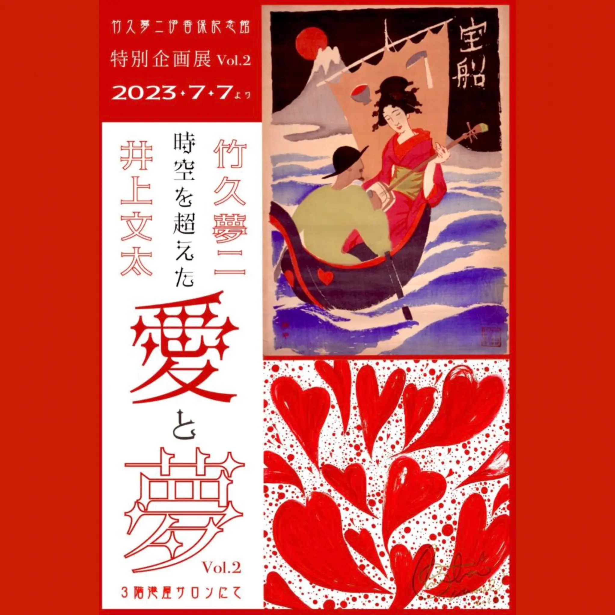 竹久夢二 井上文太 “時空を超えた愛と夢 Vol 2 閉幕のお知らせ